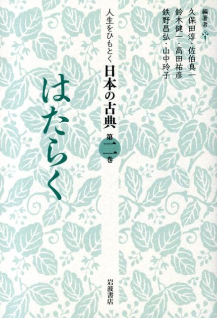 【中古】人生をひもとく日本の古典 第2巻/岩波書店/久保田淳（単行本）