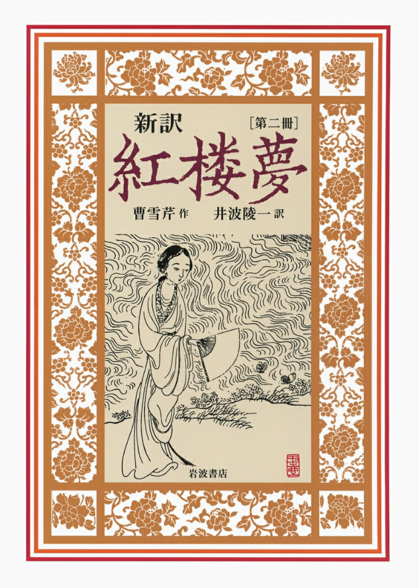 【中古】新訳紅楼夢 第2冊/岩波書店/曹雪芹（単行本）
