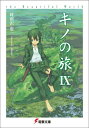 【中古】キノの旅 The beautiful world 9/アスキ-・メディアワ-クス/時雨沢恵一(文庫)