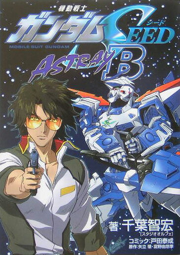 【中古】機動戦士ガンダムSEED　ASTRAY　B/アスキ-・メディアワ-クス/千葉智宏（単行本）