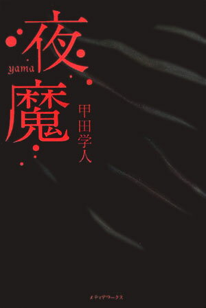 【中古】夜魔/アスキ-・メディアワ-クス/甲田学人（単行本）
