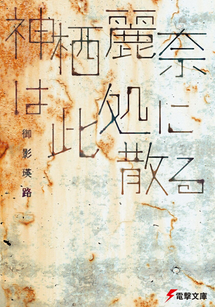 Kadokawa Sneaker Library - 【中古】神栖麗奈は此処に散る/アスキ-・メディアワ-クス/御影瑛路（文庫）