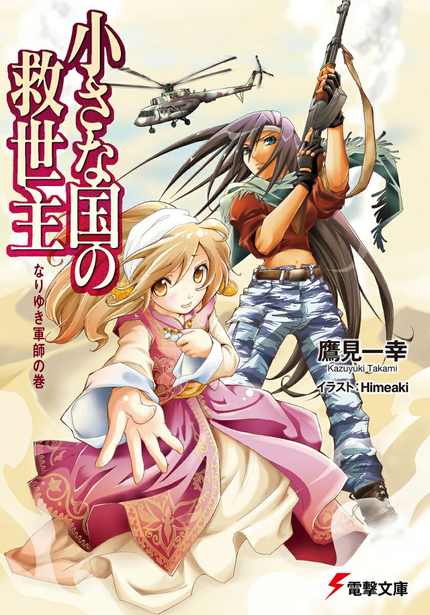 【中古】小さな国の救世主 なりゆき軍師の巻/アスキ-・メディアワ-クス/鷹見一幸（文庫）