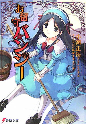 【中古】お留守バンシ-/アスキ-・メディアワ-クス/小河正岳（文庫）