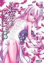 【中古】しにがみのバラッド。 Momo the girl god of deat 8/アスキ-・メディアワ-クス/ハセガワケイスケ(文庫)