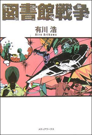 【中古】図書館戦争/アスキ-・メディアワ-クス/有川浩（単行本）
