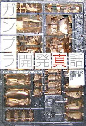 【中古】ガンプラ開発真話 そして市場勢力図は塗り替えられた/アスキ-・メディアワ-クス/猪俣謙次（単行本）
