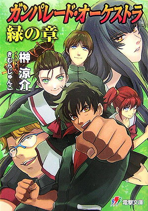 Dengeki Library - 【中古】ガンパレ-ド・オ-ケストラ緑の章 狼と彼の少年/アスキ-・メディアワ-クス/榊涼介（文庫）