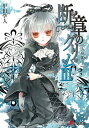 【中古】断章のグリム 3/アスキ-・メディアワ-クス/甲田学人(文庫)