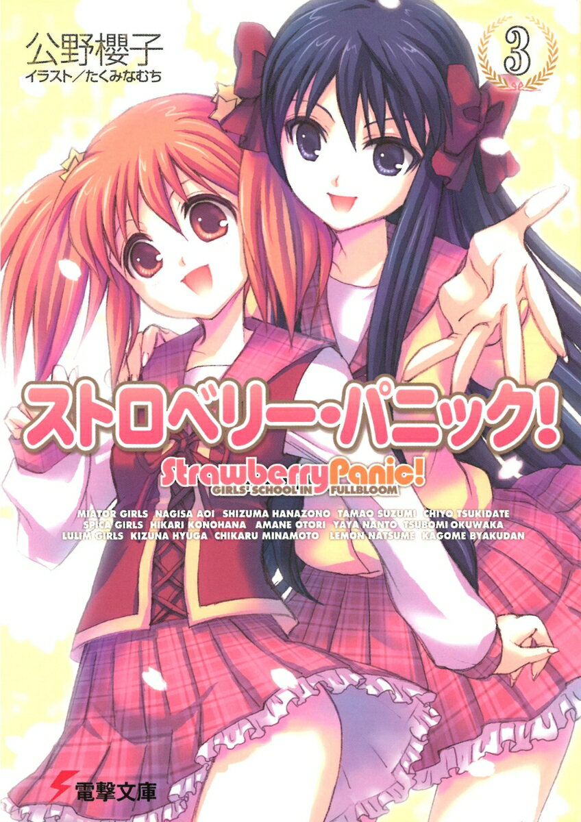 【中古】ストロベリ-・パニック！ Girls’　school　in　fullbloo 3/アスキ-・メディアワ-クス/公野櫻子（文庫）