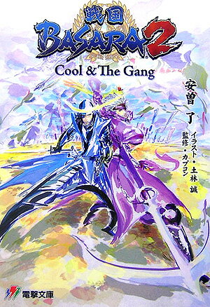 【中古】戦国BASARA2 Cool ＆ The Gang/アスキ-・メディアワ-クス/安曽了（文庫）