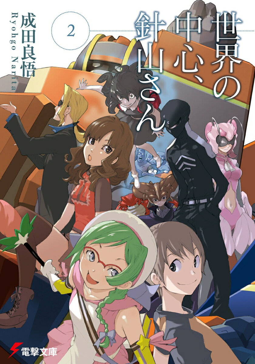【中古】世界の中心、針山さん 2/アスキ-・メディアワ-クス/成田良悟（文庫）
