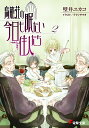 【中古】鳥籠荘の今日も眠たい住人たち 2/アスキ-・メディアワ-クス/壁井ユカコ(文庫)