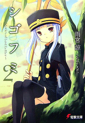 【中古】シゴフミ Stories　of　last　letter 2/アスキ-・メディアワ-クス/雨宮諒（文庫）