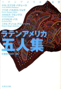 【中古】ラテンアメリカ五人集/集英社/ホセ・エミリオ・パチェ-コ(文庫)