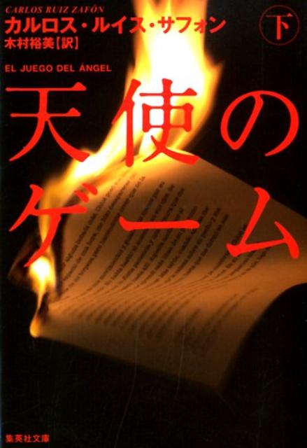 【中古】天使のゲ-ム 下/集英社/カルロス・ルイス・サフォン（ペーパーバック）