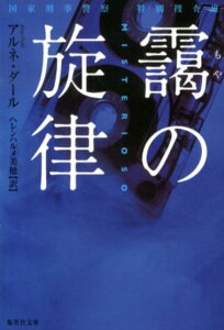 【中古】靄の旋律 国家刑事警察特別捜査班/集英社/アルネ・ダール(文庫)