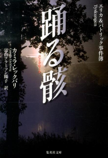 【中古】踊る骸 エリカ＆パトリック事件簿/集英社/カミラ・レックバリ（文庫）