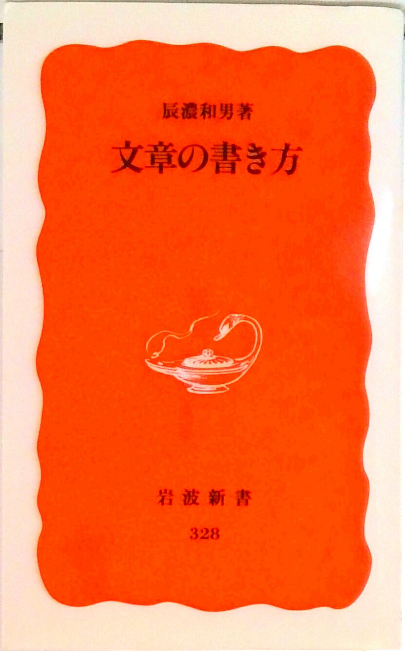 【中古】文章の書き方/岩波書店/辰濃和男（新書）