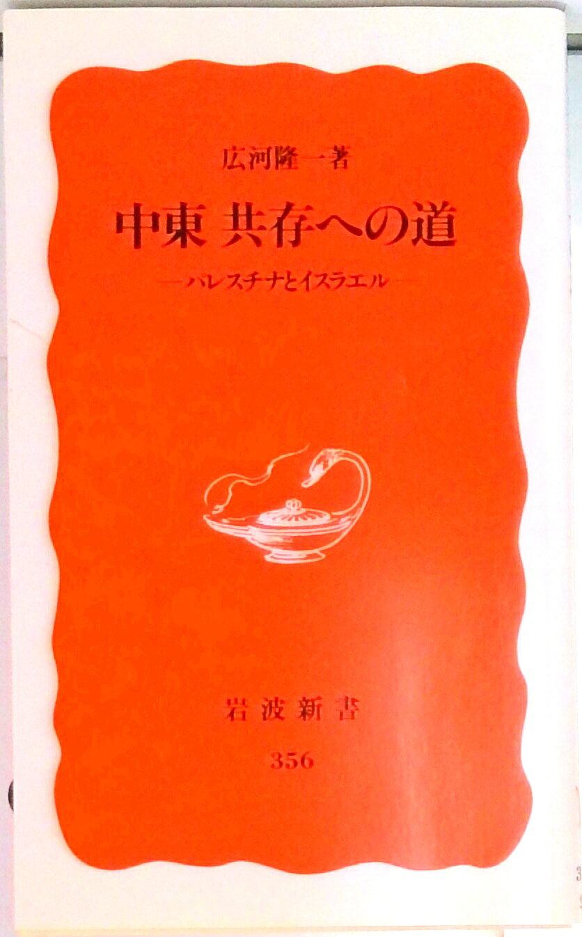 【中古】中東共存への道 パレスチナとイスラエル/岩波書店/広河隆一（新書）