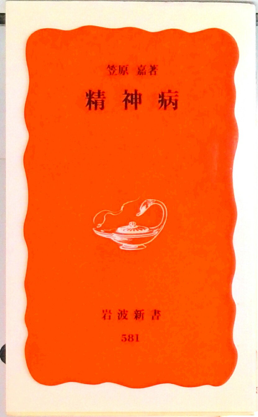 【中古】精神病/岩波書店/笠原嘉（新書）
