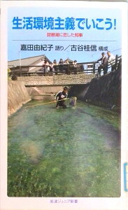 【中古】生活環境主義でいこう! 琵琶湖に恋した知事/岩波書店/嘉田由紀子(新書)