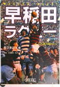 【中古】早稲田ラグビ-/朝日新聞出版/朝日新聞社(文庫)