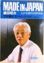 【中古】Made in Japan わが体験的国際戦略/朝日新聞出版/盛田昭夫(文庫)