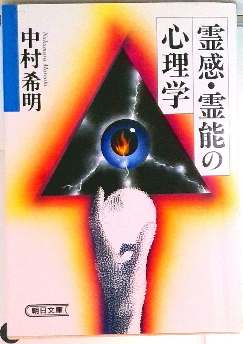 【中古】霊感・霊能の心理学/朝日新聞出版/中村希明（文庫）