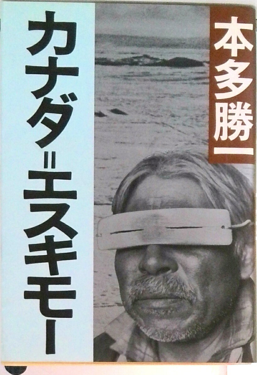 【中古】カナダ＝エスキモ-/朝日新聞出版/本多勝一（文庫）