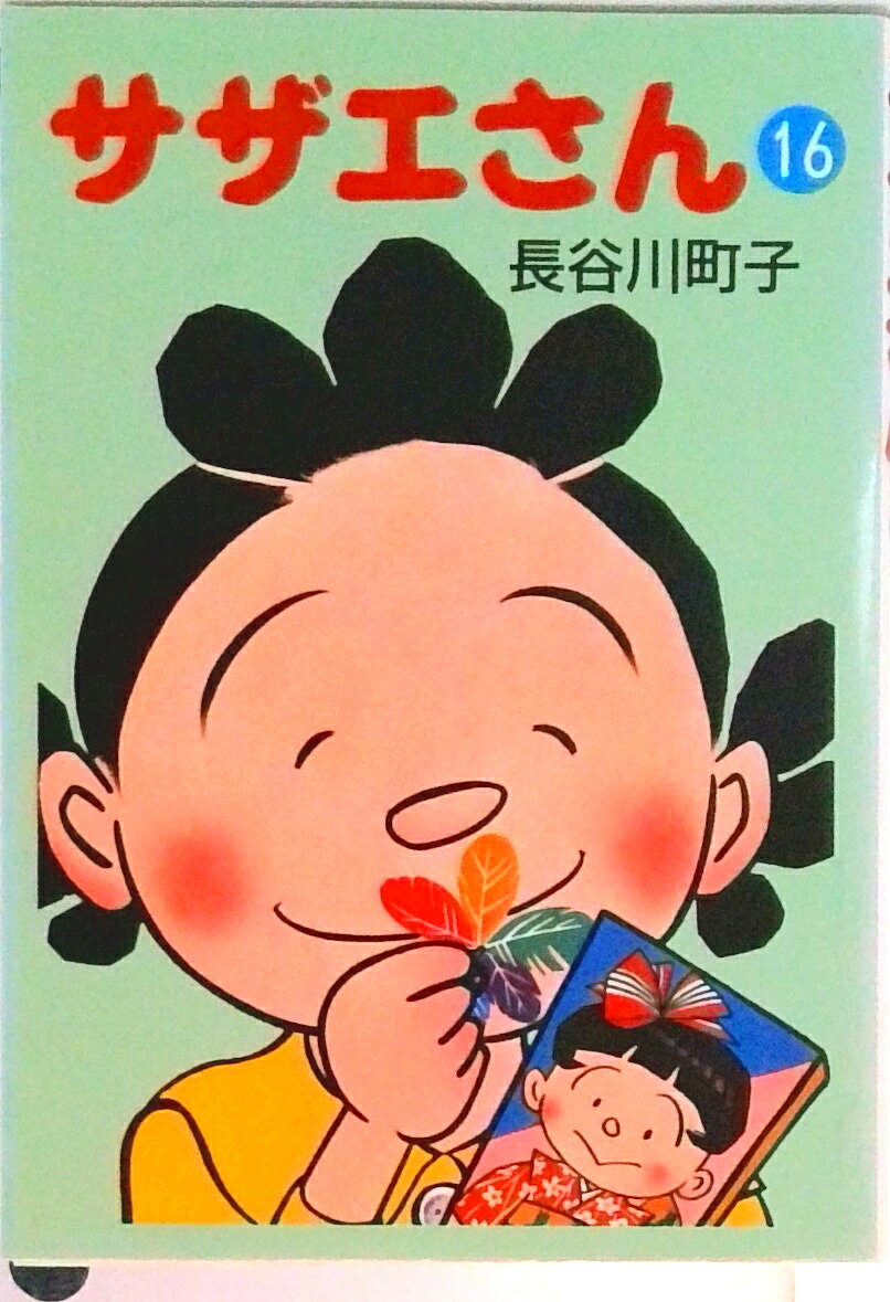 【中古】サザエさん 16/朝日新聞出�