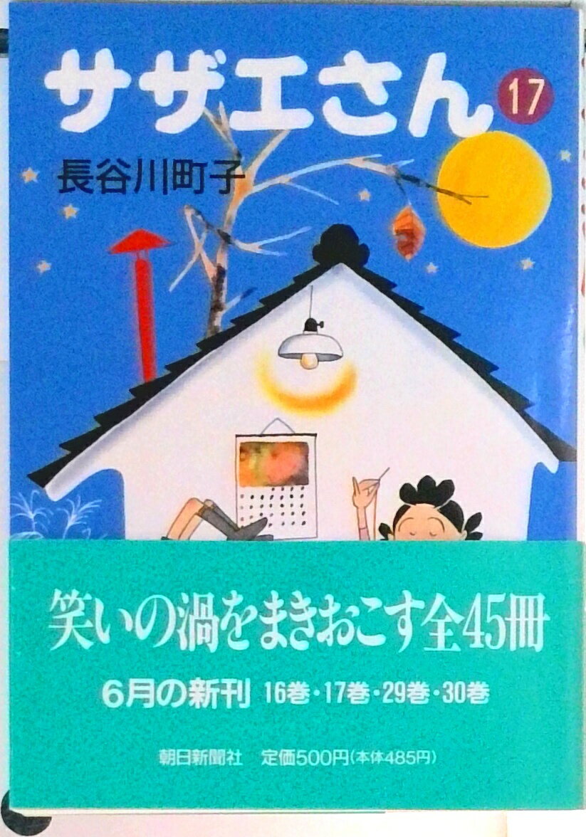 【中古】サザエさん 17/朝日新聞出