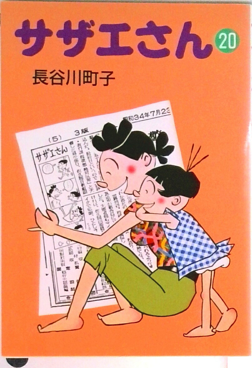 【中古】サザエさん 20/朝日新聞出�