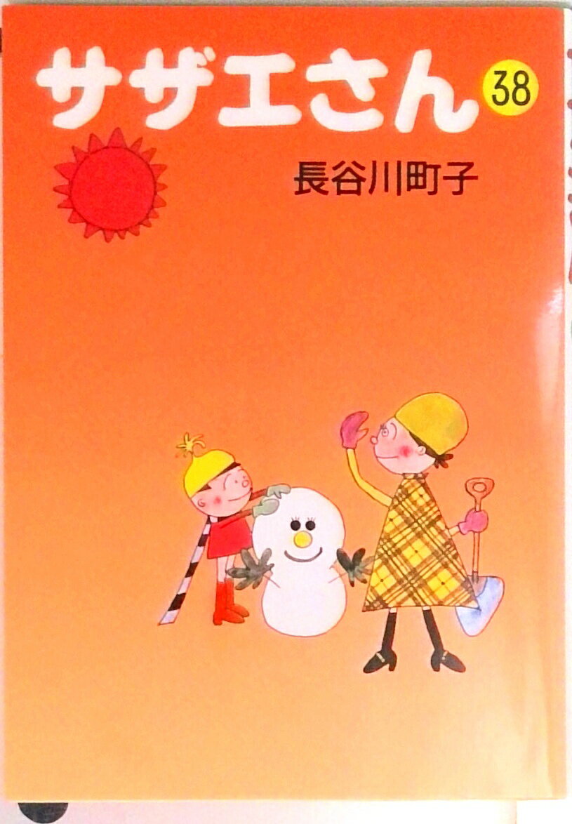【中古】サザエさん 38/朝日新聞出�