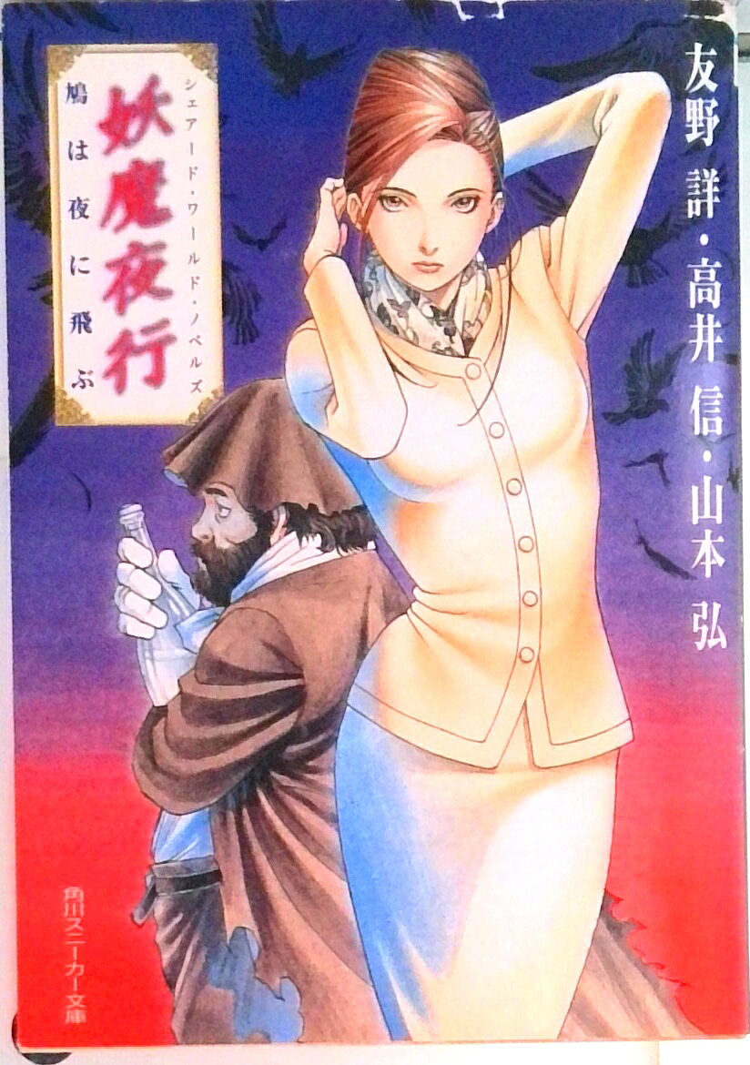 【中古】妖魔夜行眠り姫は夢を見ない シェア-ド・ワ-ルド・ノベルズ/角川書店/友野詳（文庫）