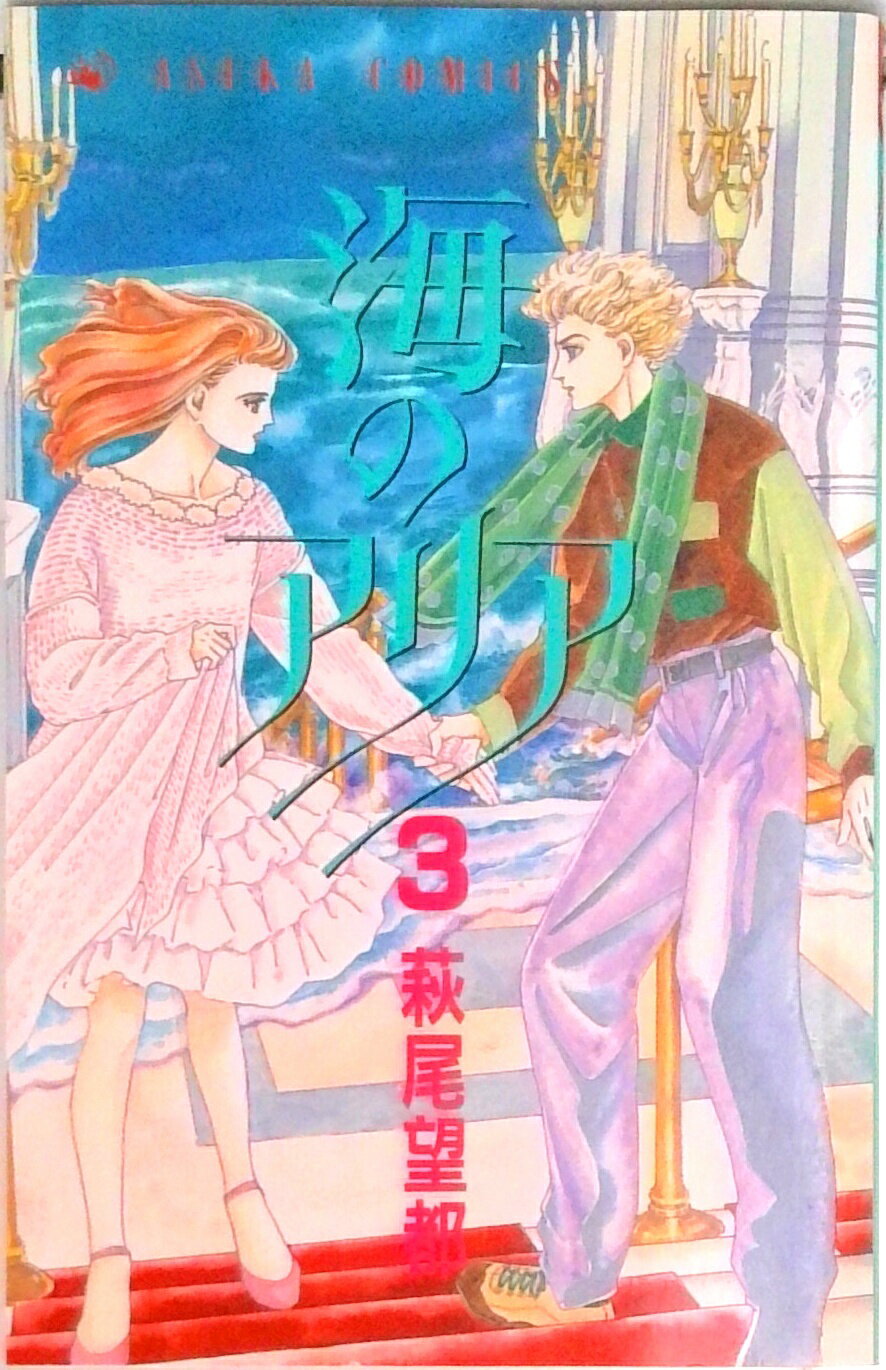 Gentosha Birz - 【中古】海のアリア 3/角川書店/萩尾望都（新書）
