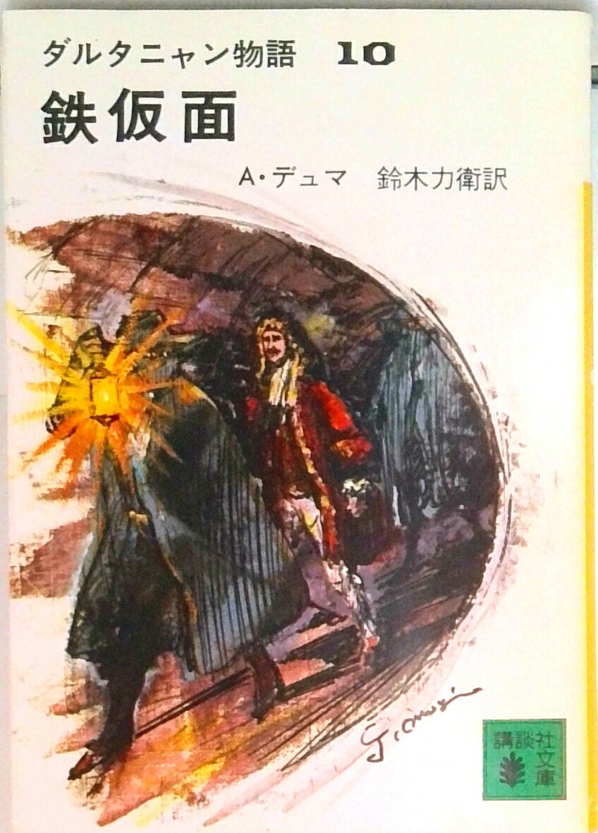【中古】鉄仮面/講談社/アレクサンドル・デュマ（文庫）