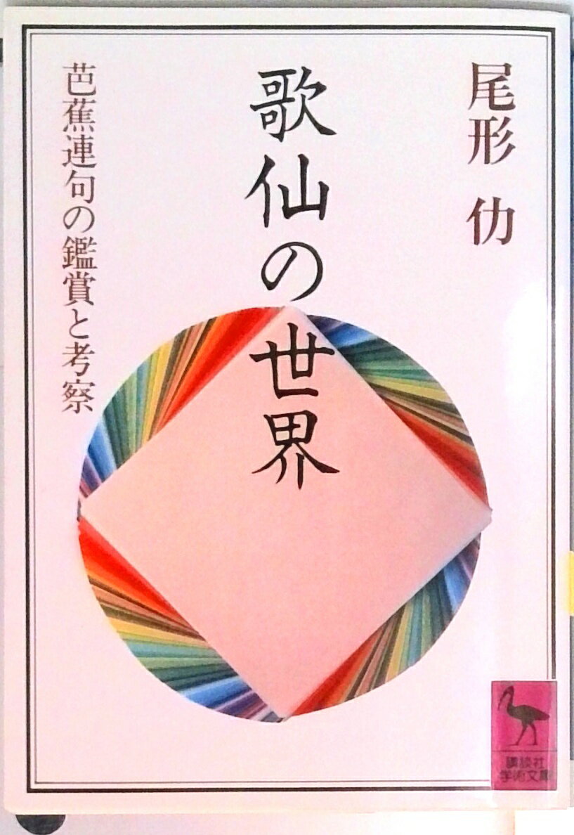【中古】歌仙の世界 芭蕉連句の鑑賞と考察/講談社/尾形仂（文庫）