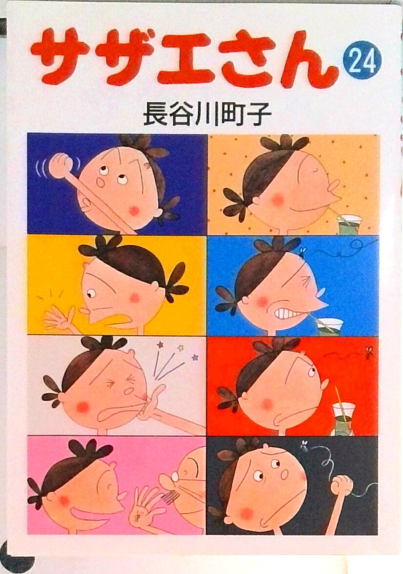 【中古】サザエさん 24/朝日新聞出�