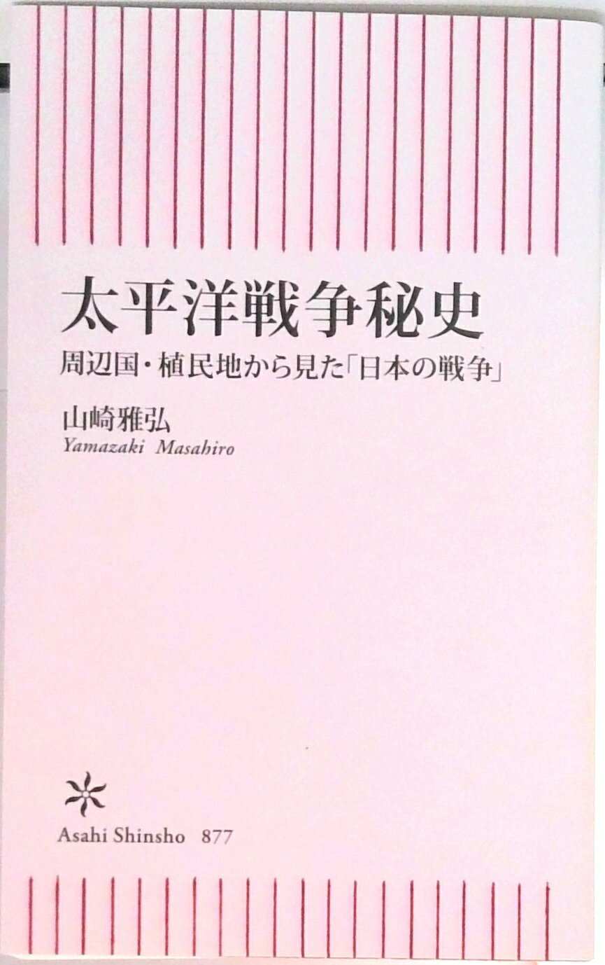 【中古】太平洋戦争秘史 周辺国・植民地から見た「日本の戦争」/朝日新聞出版/山崎雅弘（新書）