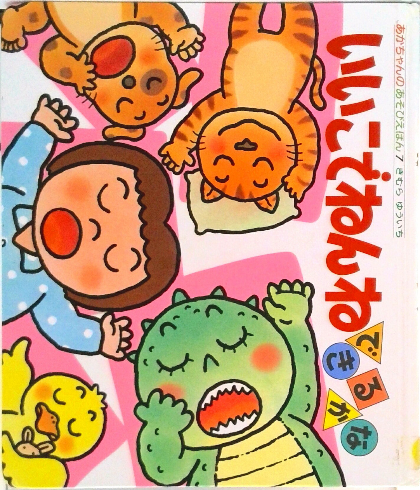 【中古】いいこでねんねできるかな/偕成社/木村裕一（単行本）