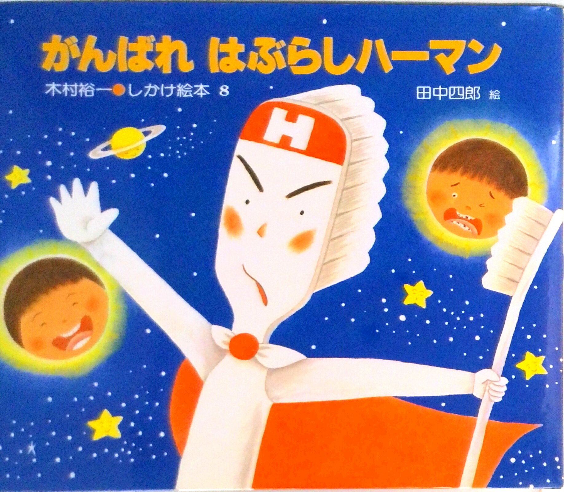 【中古】がんばれはぶらしハ-マン/偕成社/木村裕一（大型本）