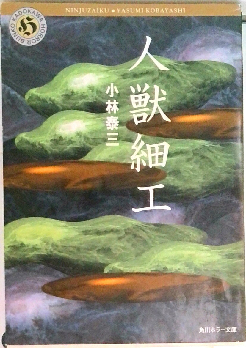 【中古】人獣細工/角川書店/小林泰三（文庫）