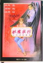 【中古】妖魔夜行しかばね綺譚 シェア-ド・ワ-ルド・ノベルズ/角川書店/山本弘(文庫)