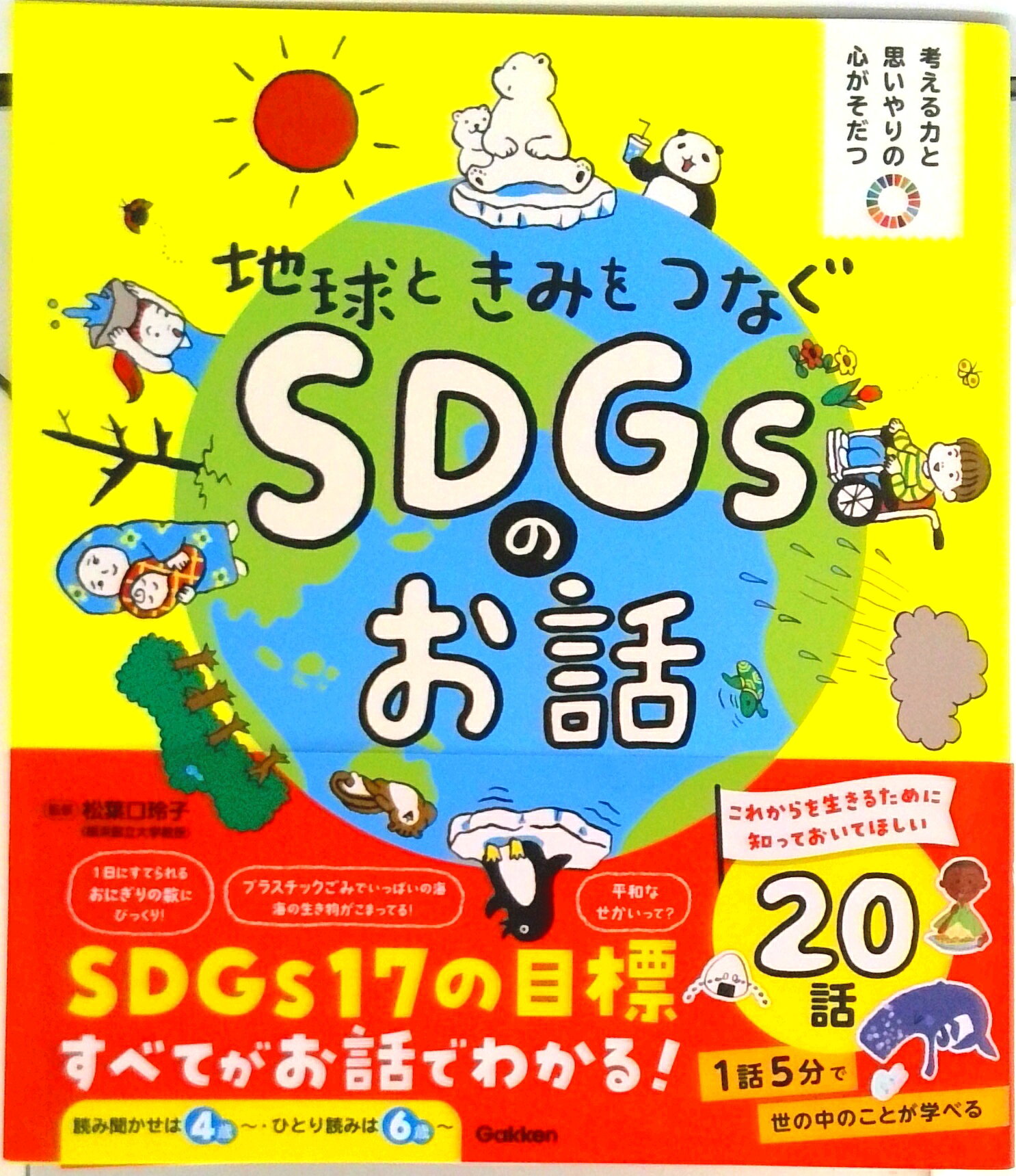 【3千円以上送料無料】地球ときみをつなぐSDGsのお話 考える力と思いやりの心がそだつ／松葉口玲子