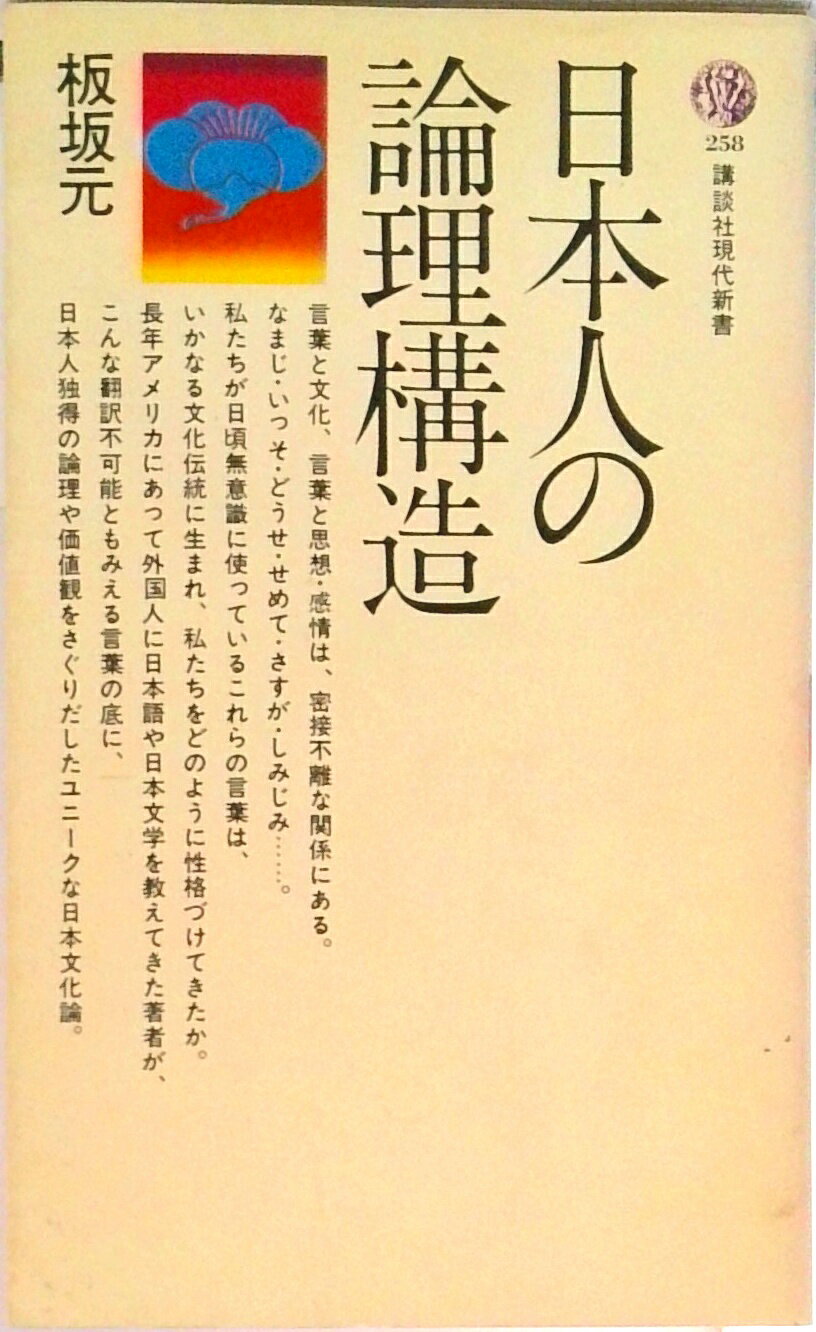 【中古】日本人の論理構造/講談社/板坂元（新書）
