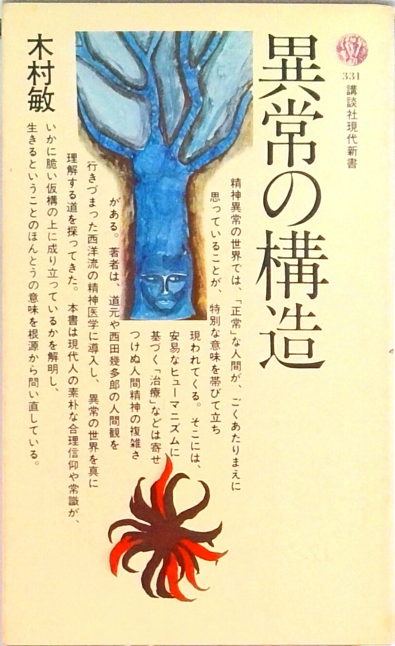 【中古】異常の構造/講談社/木村敏（新書）
