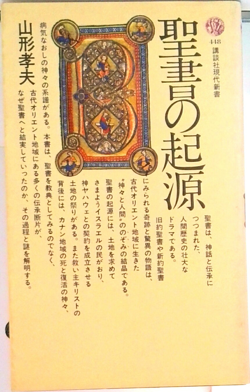 楽天市場】ヨーロッパ文明の起源 聖書が伝えるの通販