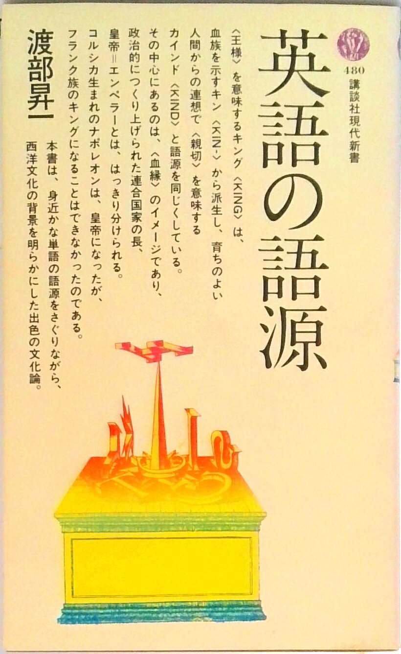 【中古】英語の語源/講談社/渡部昇一（新書）