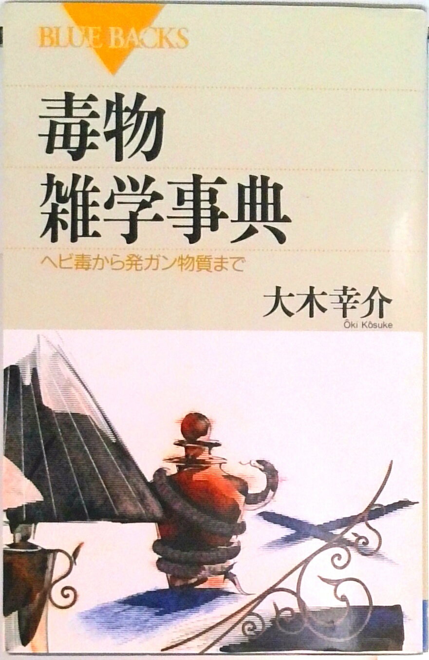 【中古】毒物雑学事典 ヘビ毒から発ガン物質まで/講談社/大木幸介（新書）